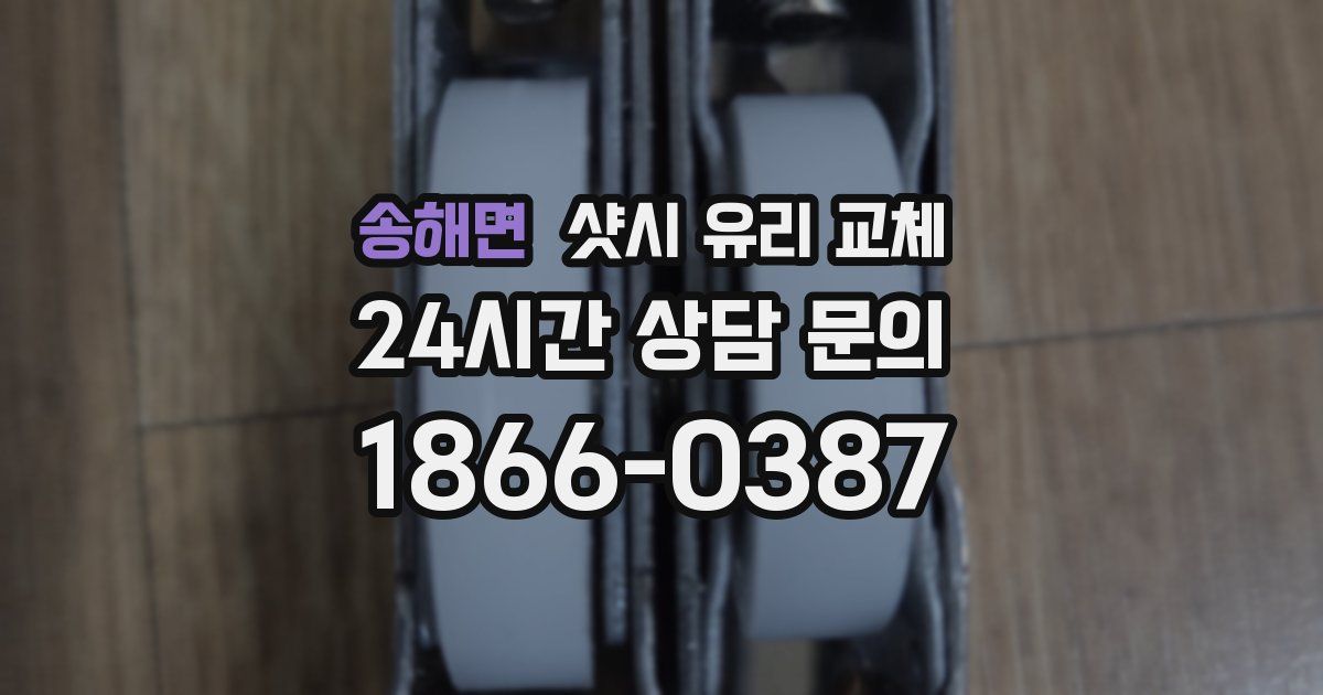 송해면 샷시 유리 교체