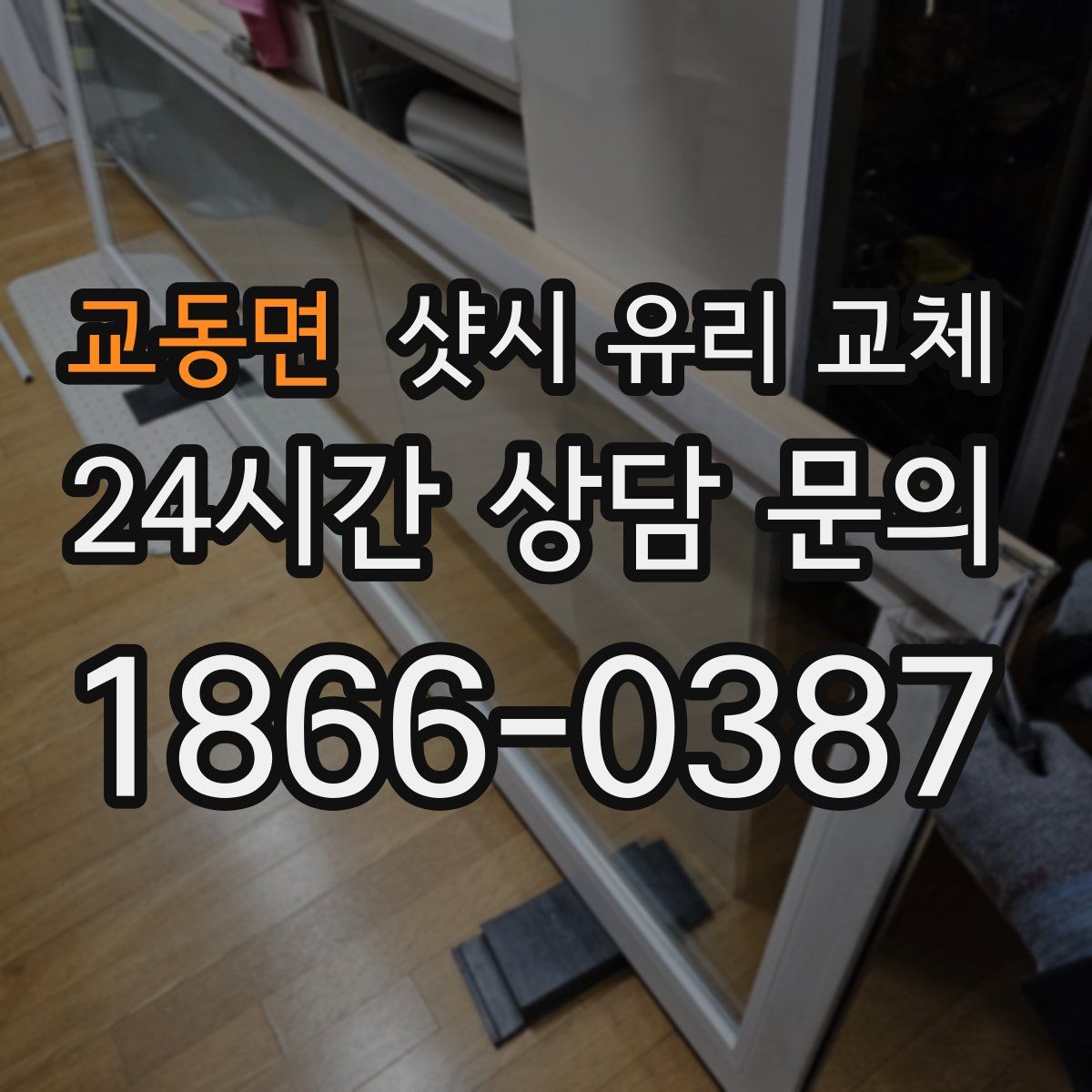 교동면 샷시 유리 교체