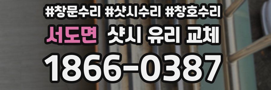 서도면 샷시 유리 교체