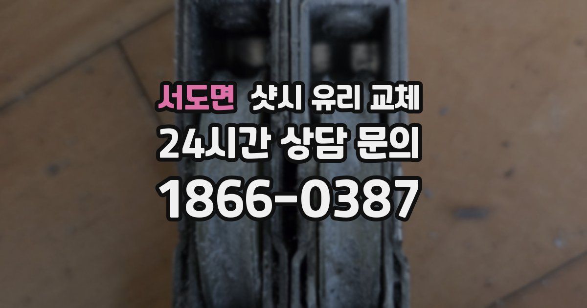서도면 샷시 유리 교체