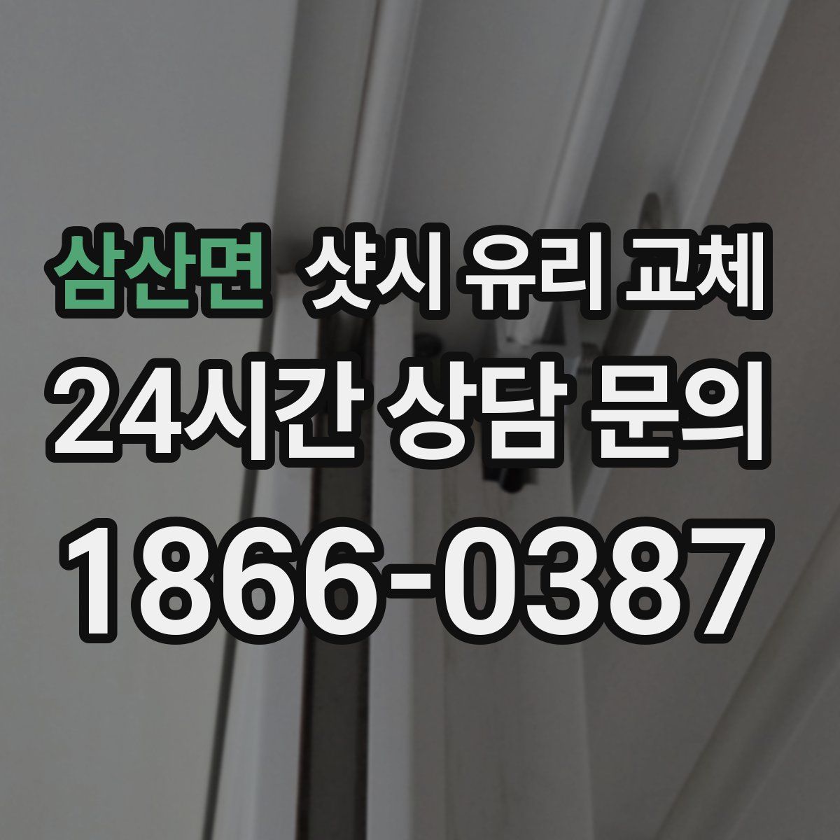 삼산면 샷시 유리 교체
