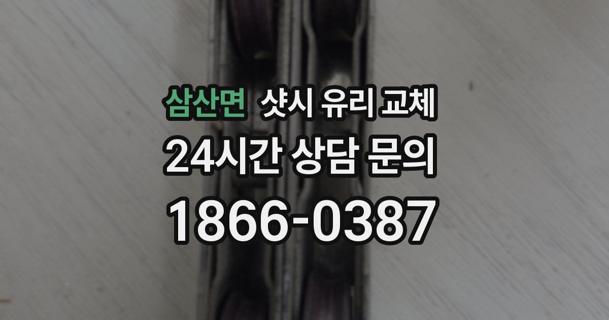 삼산면 샷시 유리 교체