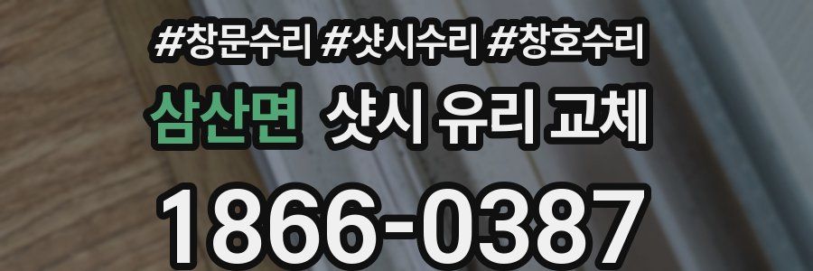 삼산면 샷시 유리 교체