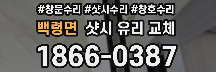 백령면 샷시 유리 교체