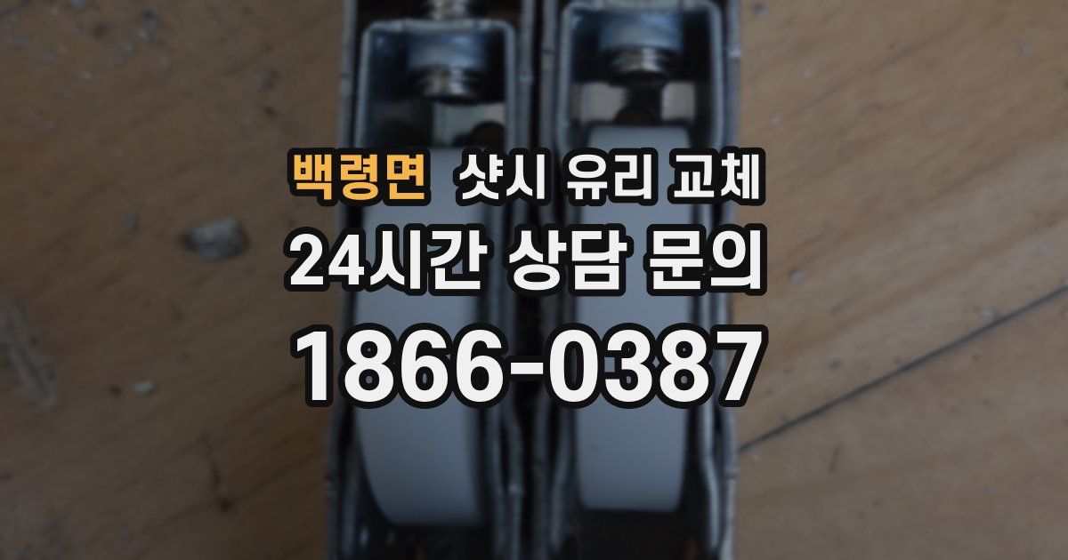 백령면 샷시 유리 교체