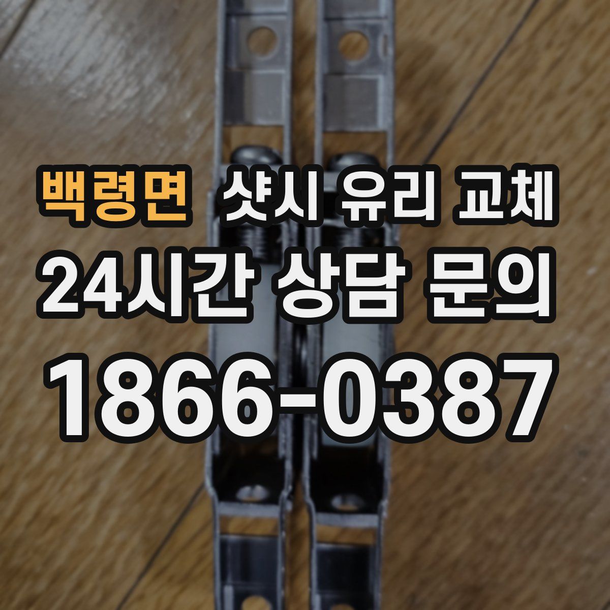 백령면 샷시 유리 교체