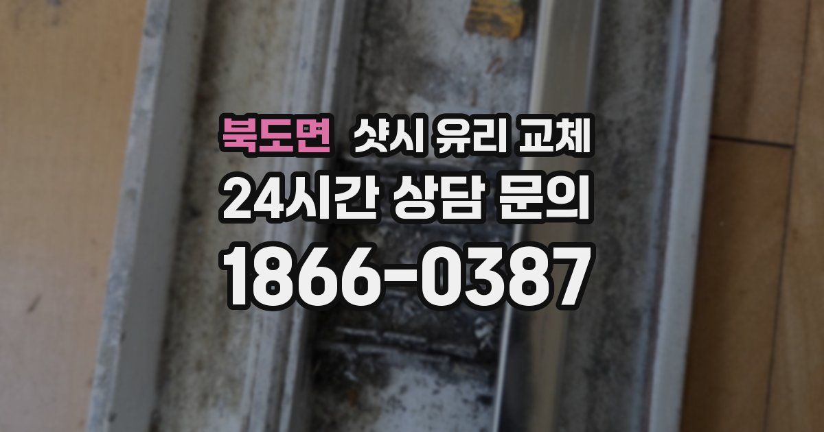 북도면 샷시 유리 교체