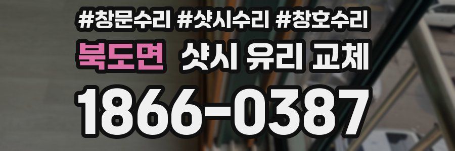 북도면 샷시 유리 교체