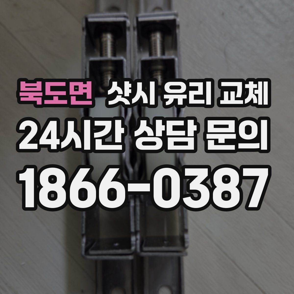 북도면 샷시 유리 교체