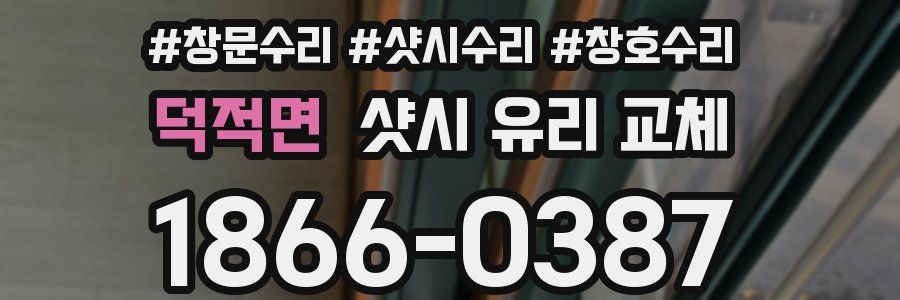 덕적면 샷시 유리 교체