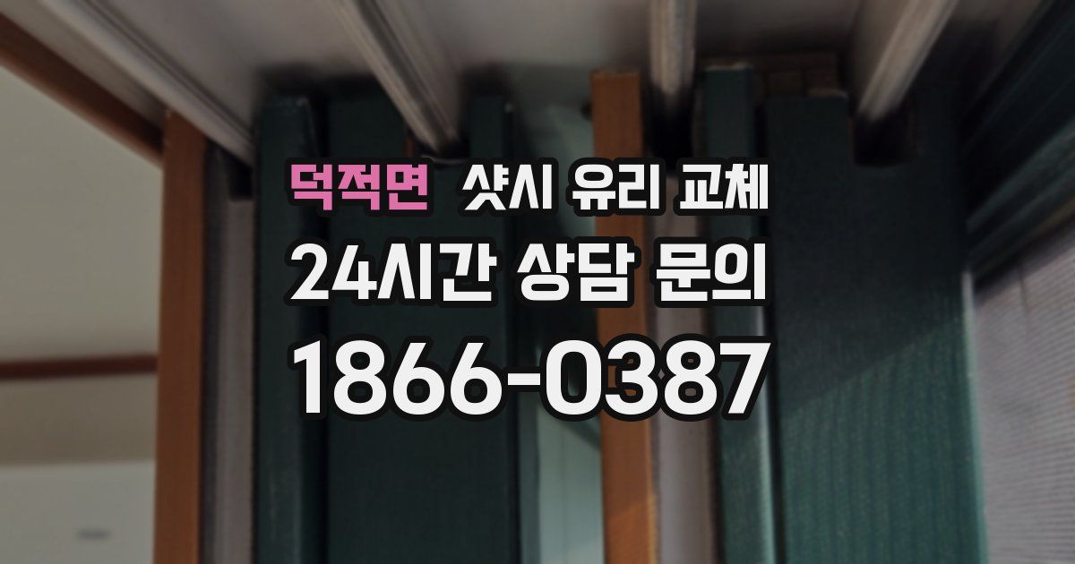 덕적면 샷시 유리 교체