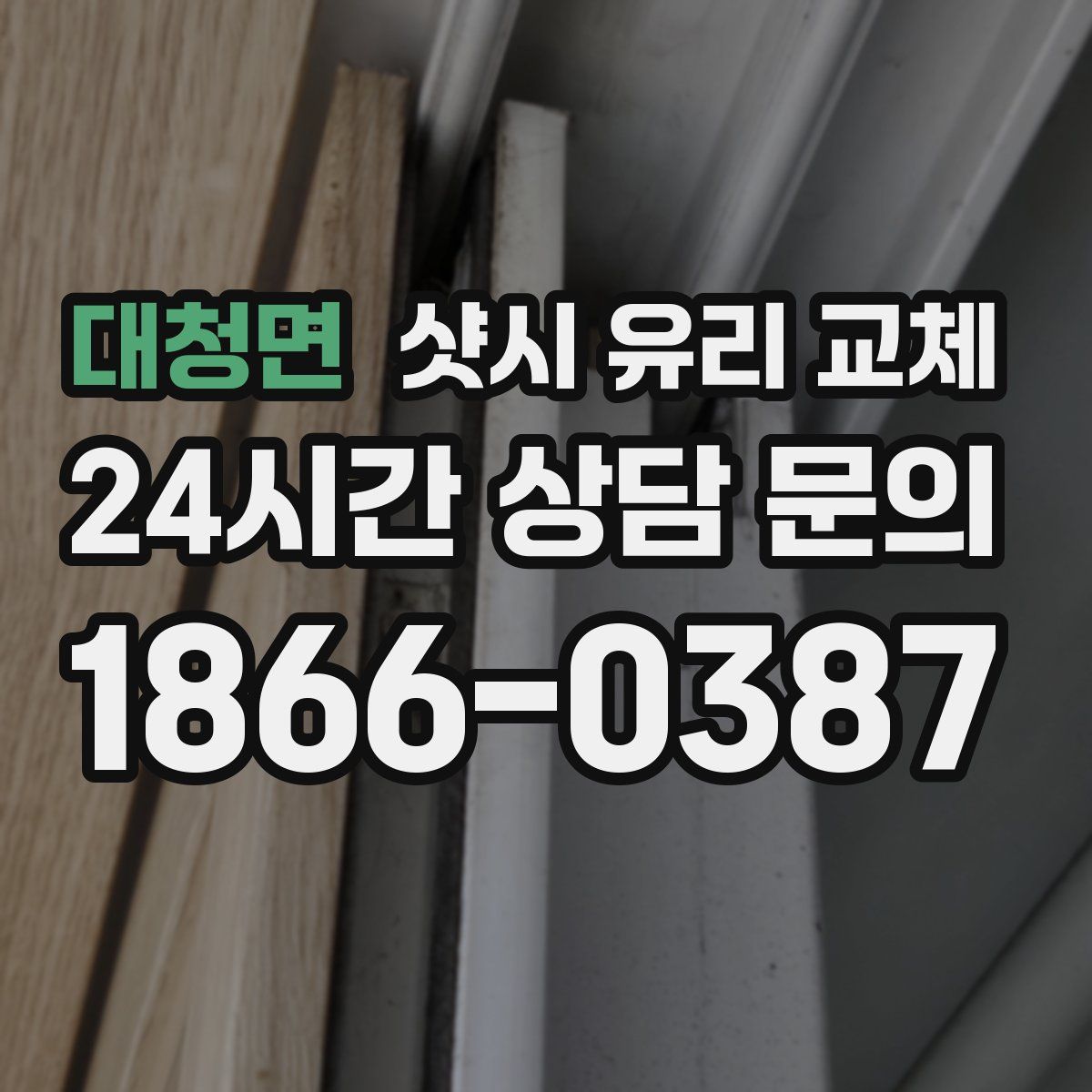 대청면 샷시 유리 교체