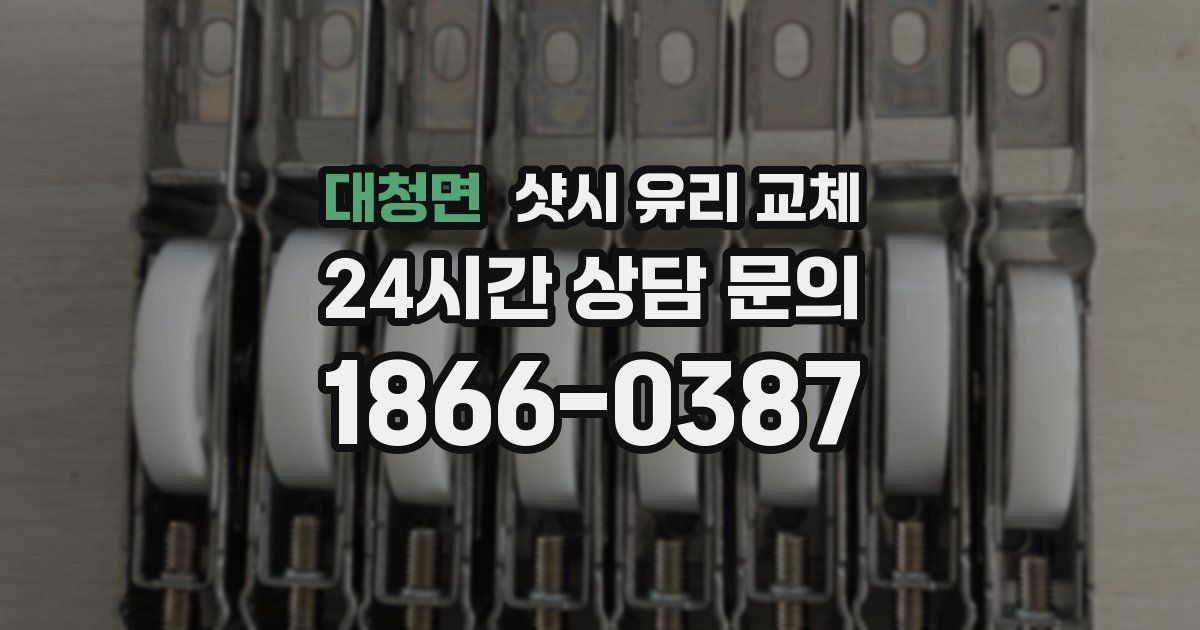 대청면 샷시 유리 교체