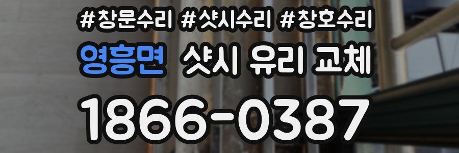 영흥면 샷시 유리 교체