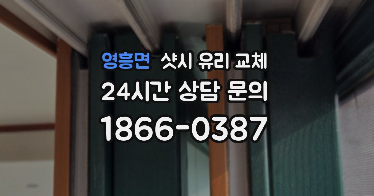 영흥면 샷시 유리 교체