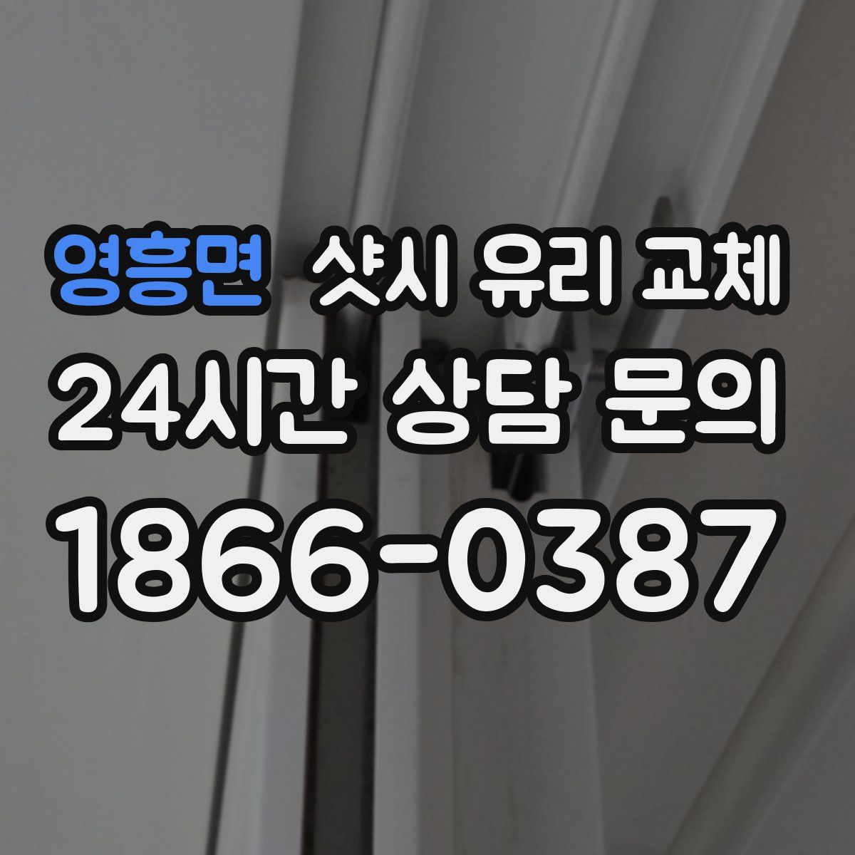 영흥면 샷시 유리 교체