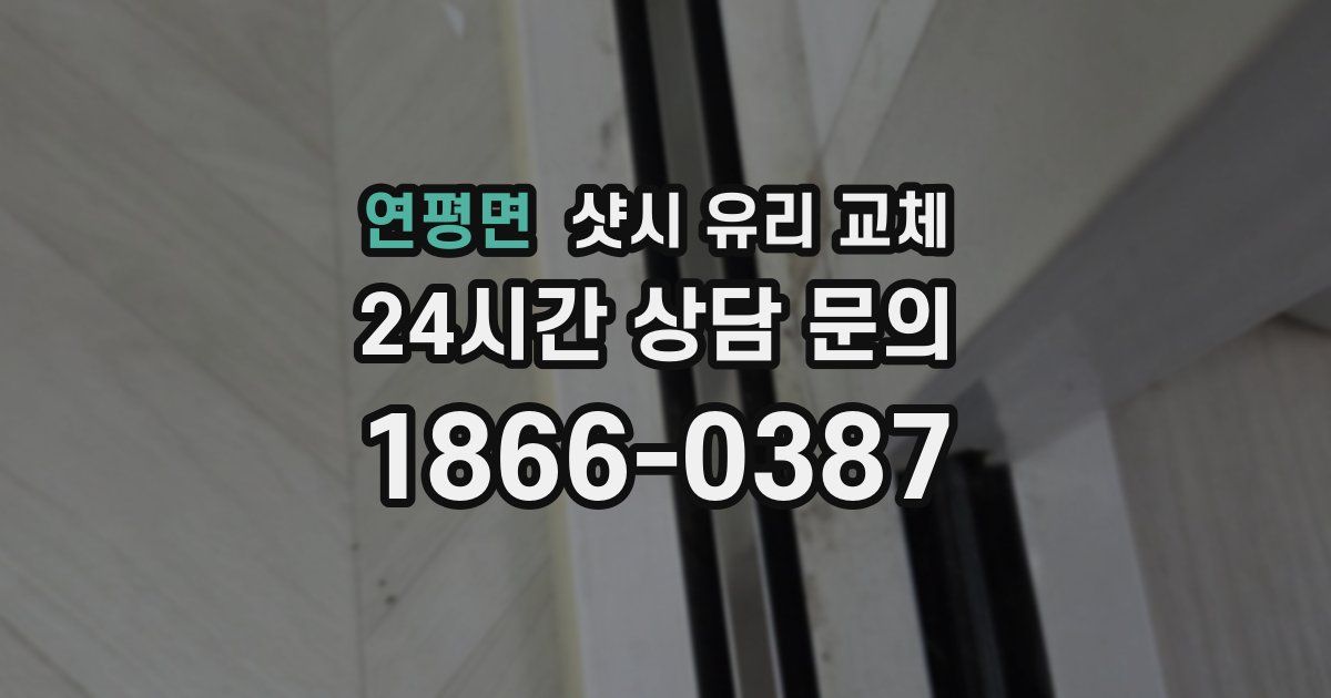 연평면 샷시 유리 교체