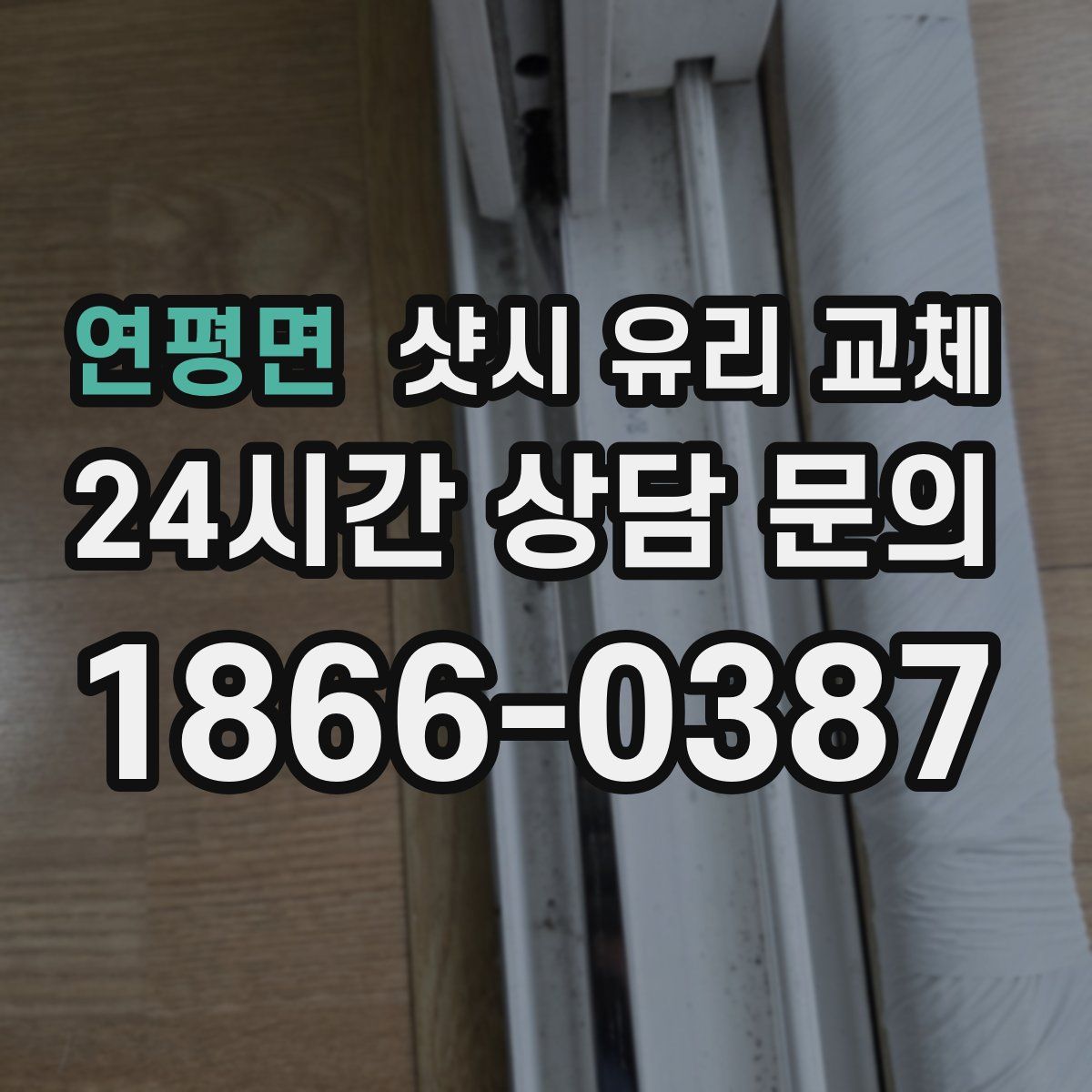 연평면 샷시 유리 교체