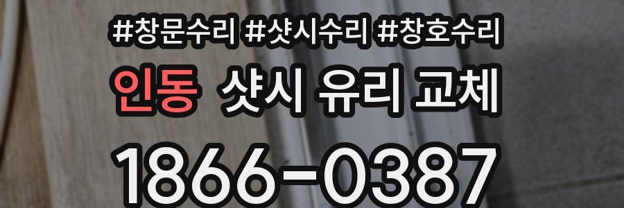 인동 샷시 유리 교체