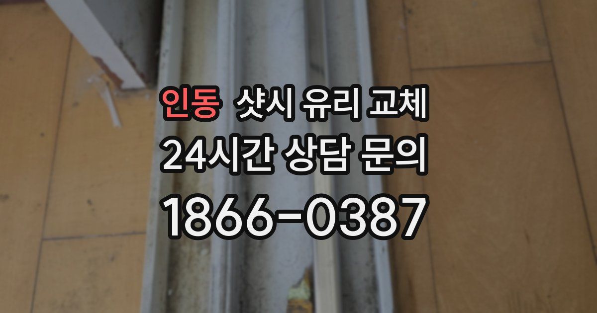 인동 샷시 유리 교체