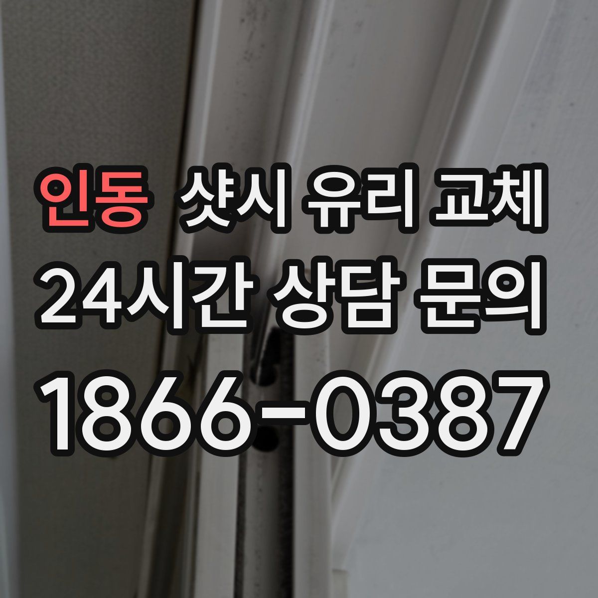 인동 샷시 유리 교체