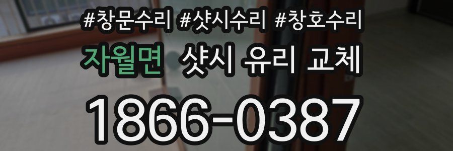 자월면 샷시 유리 교체