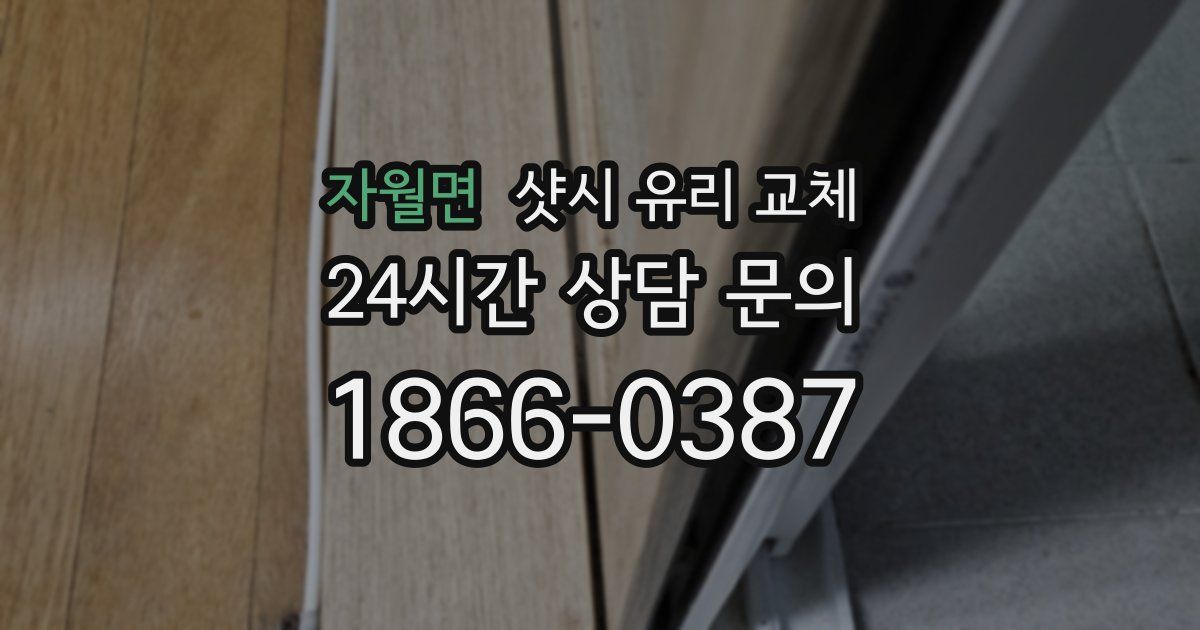 자월면 샷시 유리 교체