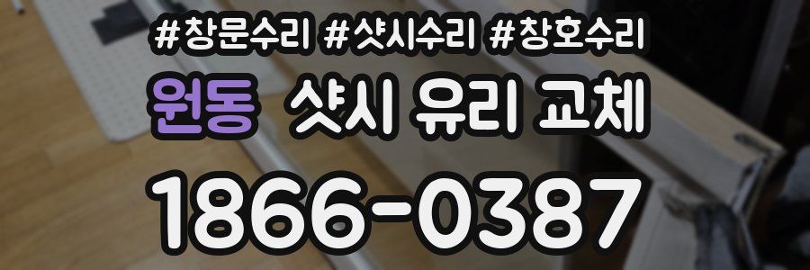 원동 샷시 유리 교체