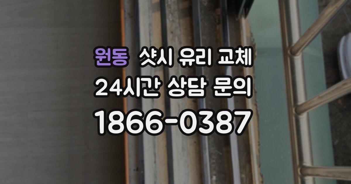 원동 샷시 유리 교체