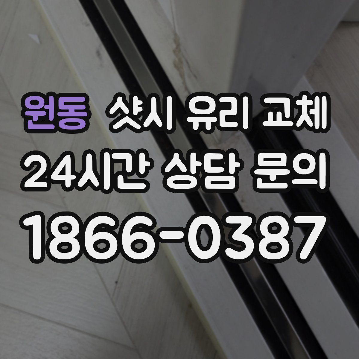 원동 샷시 유리 교체