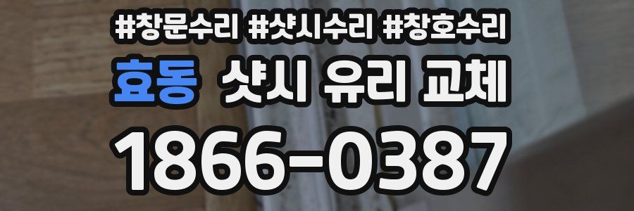 효동 샷시 유리 교체