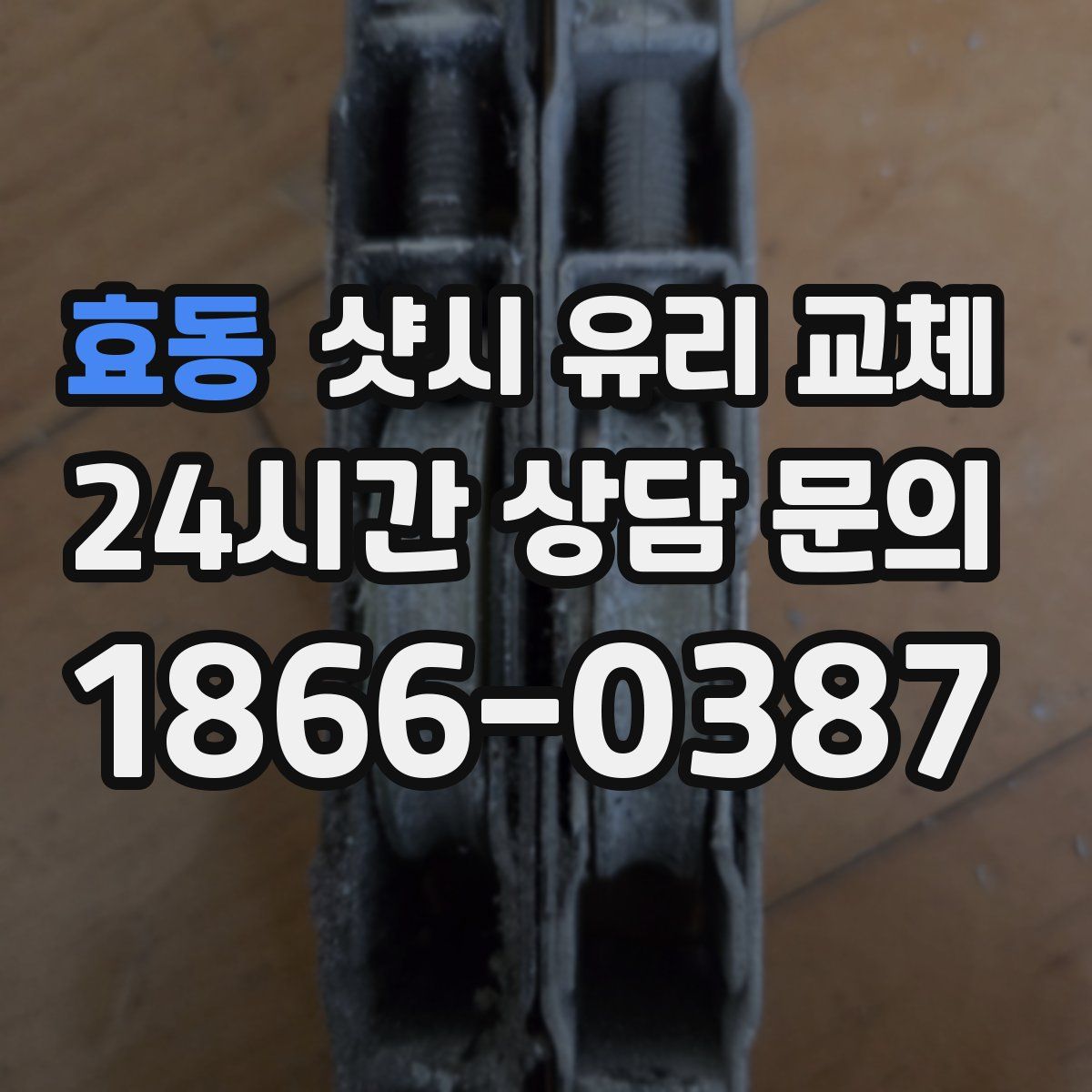 효동 샷시 유리 교체