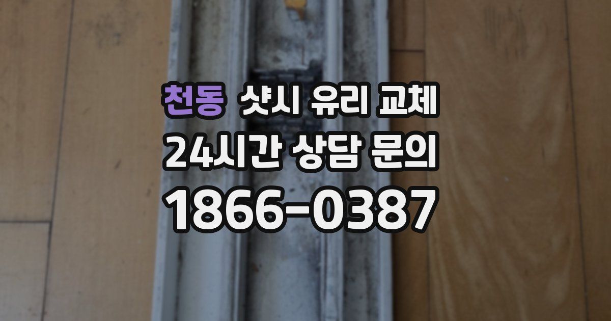 천동 샷시 유리 교체