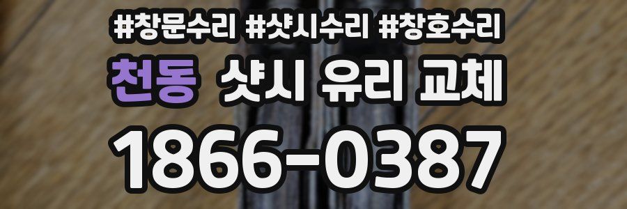 천동 샷시 유리 교체