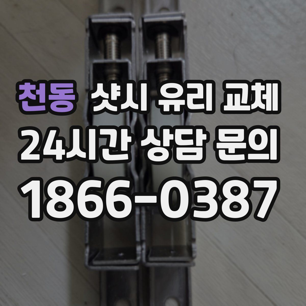 천동 샷시 유리 교체