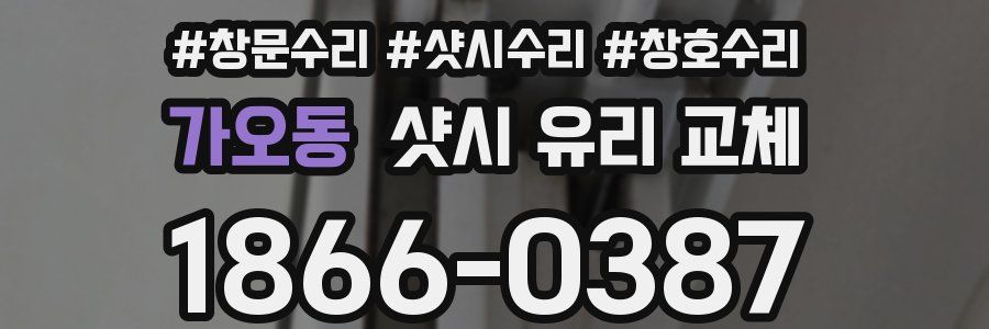 가오동 샷시 유리 교체