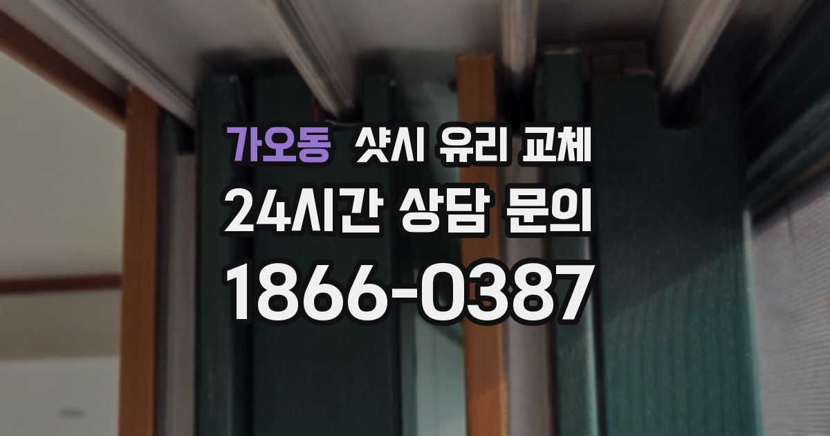 가오동 샷시 유리 교체