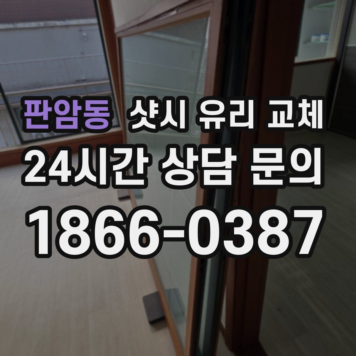판암동 샷시 유리 교체