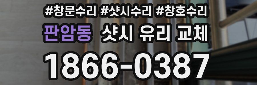 판암동 샷시 유리 교체