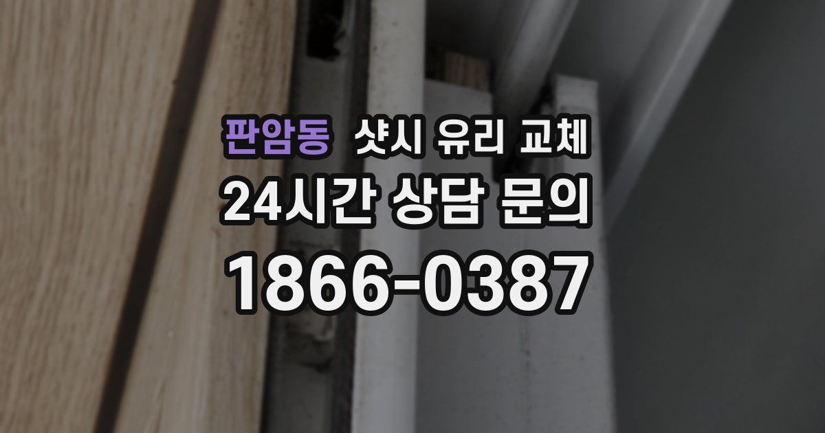 판암동 샷시 유리 교체