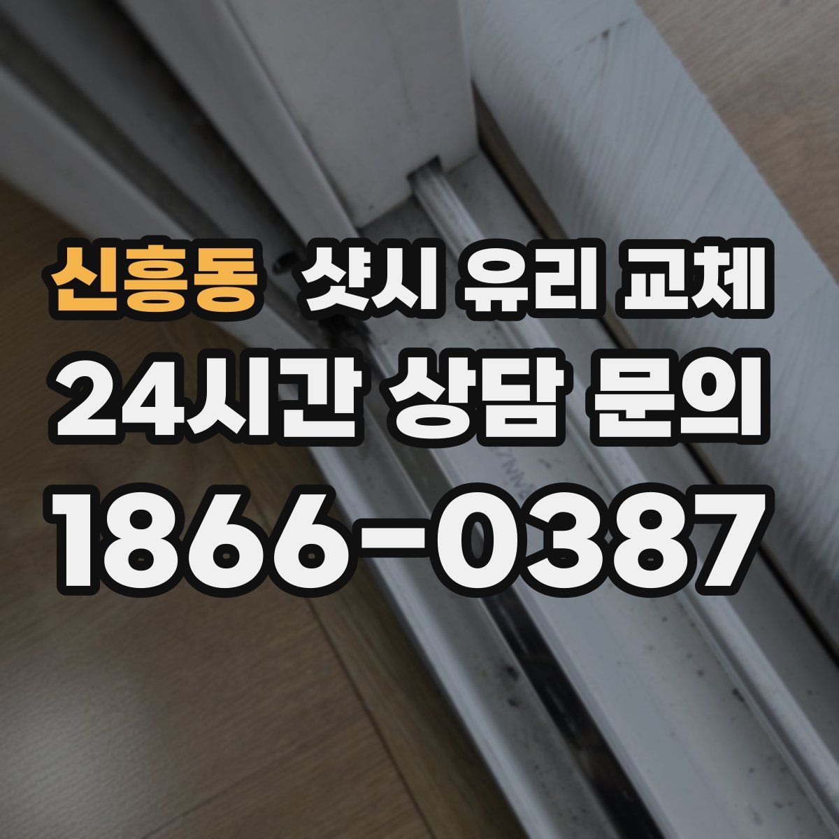 신흥동 샷시 유리 교체