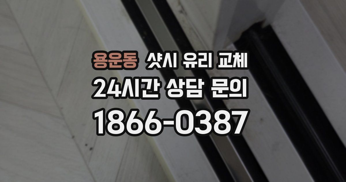 용운동 샷시 유리 교체