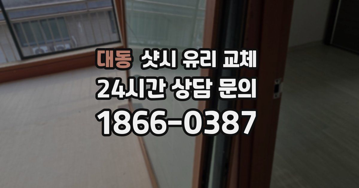 대동 샷시 유리 교체