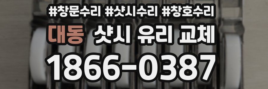 대동 샷시 유리 교체