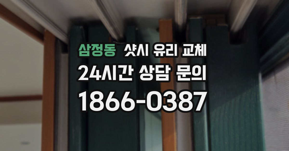 삼정동 샷시 유리 교체