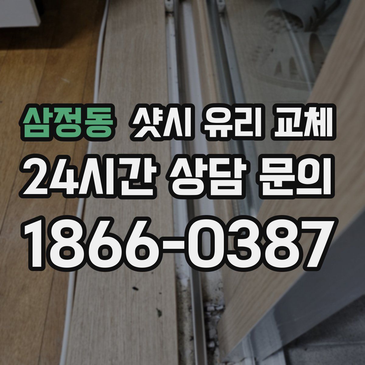 삼정동 샷시 유리 교체