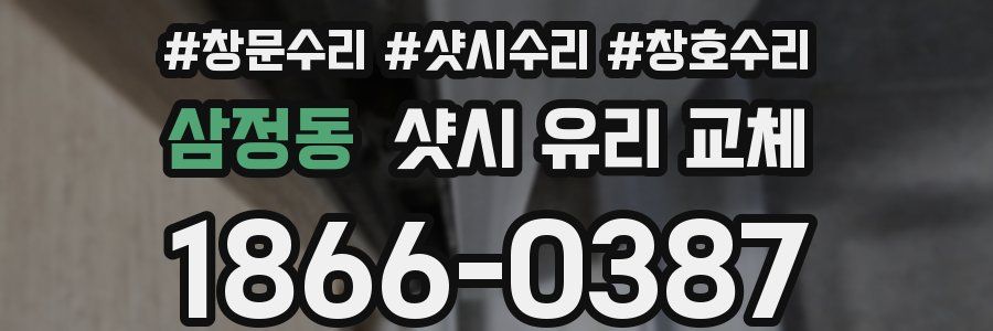 삼정동 샷시 유리 교체