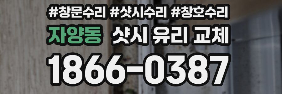 자양동 샷시 유리 교체