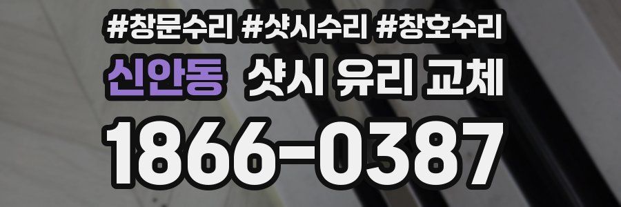 신안동 샷시 유리 교체