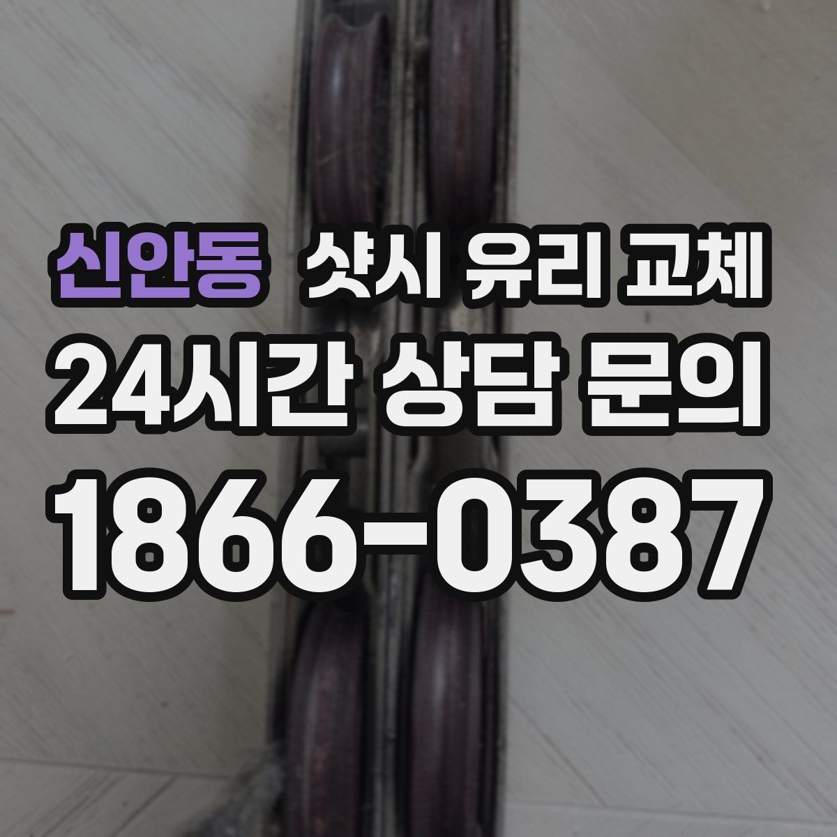 신안동 샷시 유리 교체